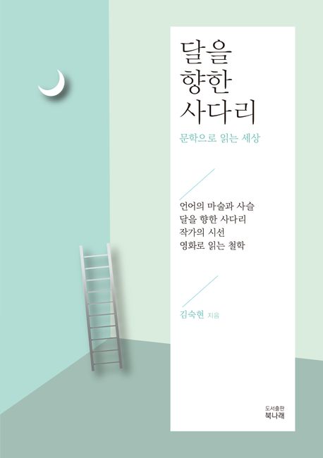 달을향한사다리:문학으로읽는세상