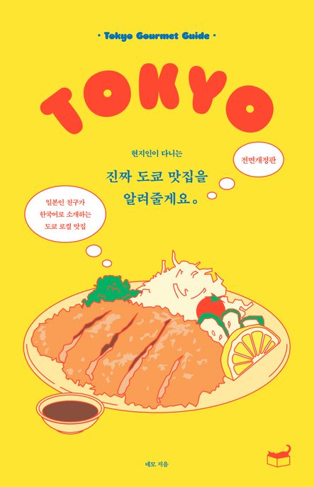 (현지인이 다니는) 진짜 도쿄 맛집을 알려줄게요 : 일본인 친구가 한국어로 소개하는 도쿄 로컬 맛집 = Tokyo gourmet guide