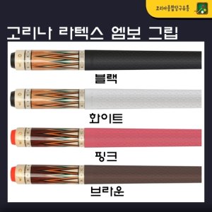 고리나그립 최저가 가성비상품