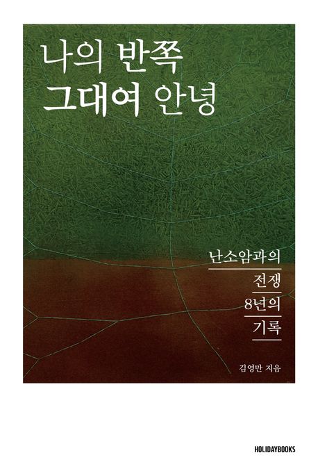 나의 반쪽 그대여 안녕 : 난소암과의 전쟁 8년의 기록