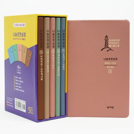 나눔포켓성경 (내 주머니 속의 성경)