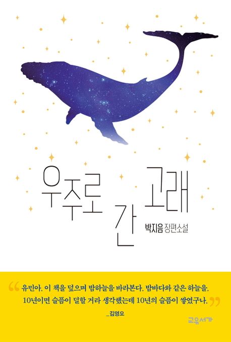 우주로 간 고래: 박지음 장편소설
