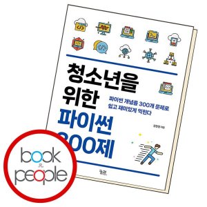 [롯데아이몰][궁리출판] 청소년을 위한 파이썬 300제 학습교재 인문교재 소설 책