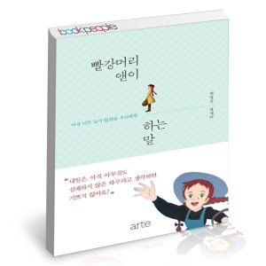 [롯데아이몰][천재교육] 빨강머리 앤이 하는 말 학습교재 인문교재 소설 책