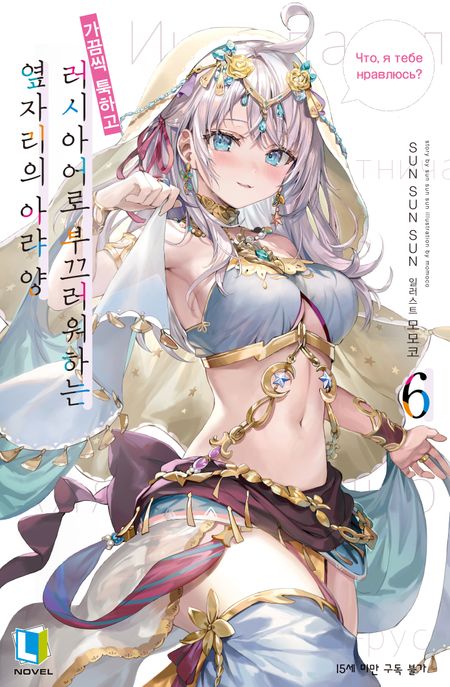 가끔씩 툭하고 러시아어로 부끄러워하는 옆자리의 아랴 양 6(특별판) (L Novel)