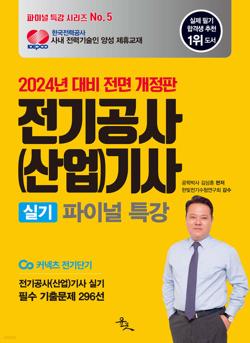 2024 전기공사(산업)기사 실기 파이널 특강 (한국전기설비규정(KEC)을 반영한 전기공사기사.전기공사산업기사 필수 기출문제 296선)