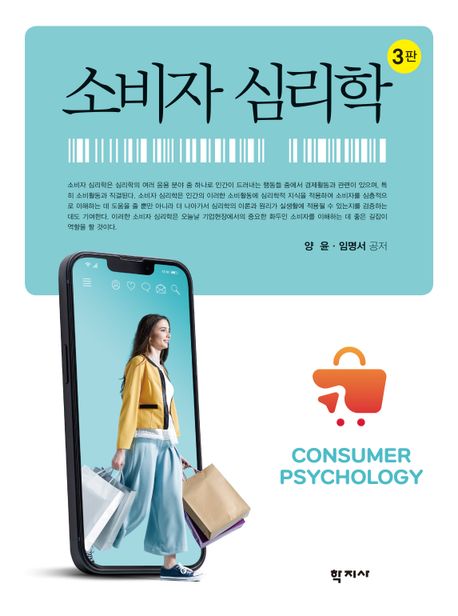 소비자 심리학 (제3판)