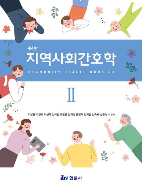 지역사회간호학 2 (제4판)