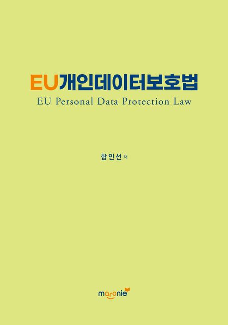 EU개인데이터보호법 (EU Personal Data Protection Law)