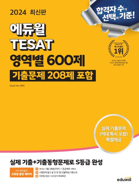 2024 에듀윌 TESAT 영역별 600제 (기출문제 208제 포함)