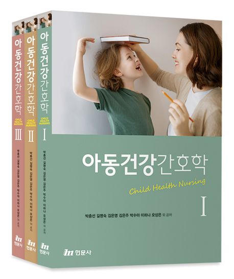 아동건강간호학 세트(1-3)