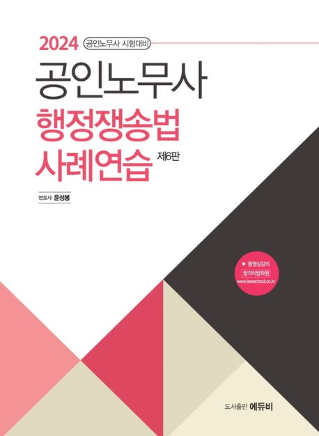 2024 공인노무사 행정쟁송법 사례연습 (공인노무사 시험대비)