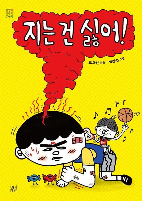 지는 건 싫어! 표지