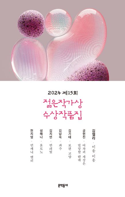 (2024)젊은작가상 수상작품집. 제15회 표지