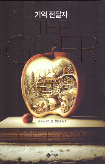 기억 전달자 (30만 부 기념 개정판)