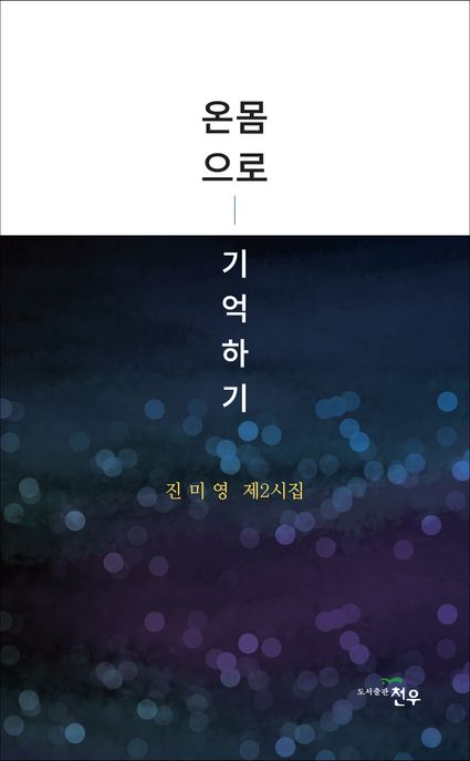 온몸으로 기억하기 (진미영 제2시집)
