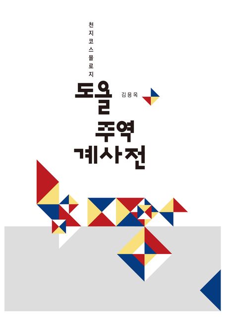 도올 주역 계사전 (천지코스몰로지) 표지