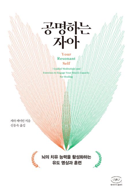 공명하는 자아 (뇌의 치유 능력을 활성화하는 유도 명상과 훈련) 표지