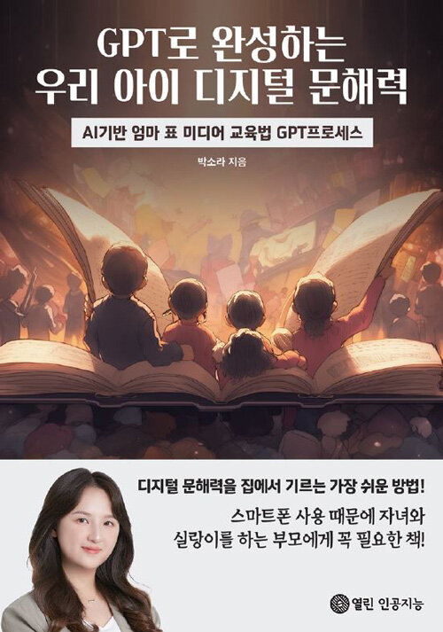 GPT로 완성하는 우리 아이 디지털 문해력 : AI기반 엄마표 미디어 교육법 GPT프로세스