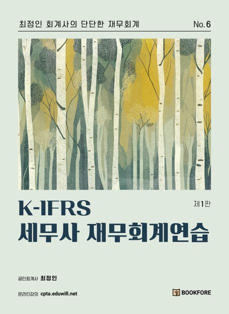 2024 K-IFRS 세무사 재무회계연습