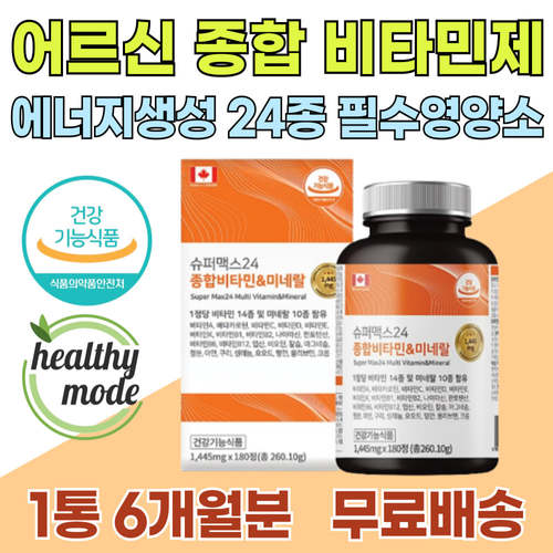 <b>종합 영양제</b> 어르신 기운 입맛 없을때 노인 비타민제 피로 활력 개선 비타민 항산화 면역력 무기질 미네랄