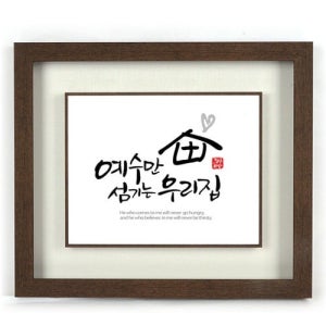 교회 선물 캘리그라피 말씀액자 - 예수만섬기는우리집