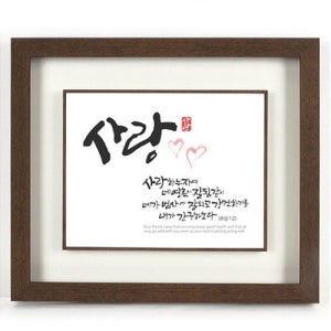 교회 선물 캘리그라피 말씀액자 - 사랑