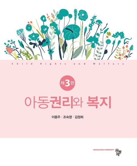 아동권리와 복지  = Child rights and welfare