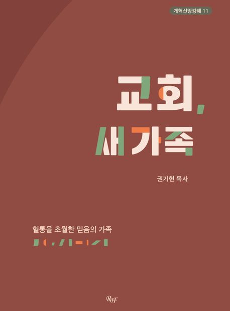 교회, 새 가족 (혈통을 초월한 믿음의 가족)