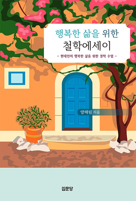 행복한 삶을 위한 철학에세이