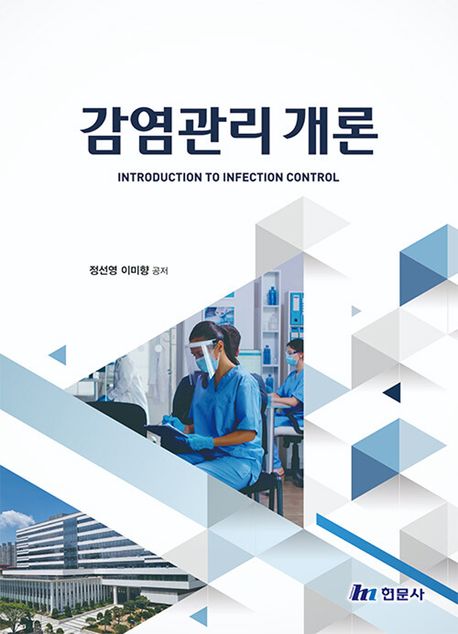 감염관리개론