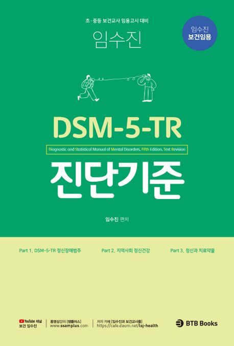 임수진 보건임용 DSM-5-TR 진단기 (초·중등 보건교사 임용고시 대비)