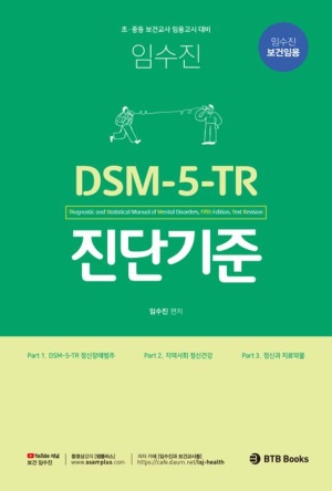 임수진 보건임용 DSM-5-TR 진단기