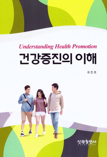 건강증진의 이해  = Understanding health promotion