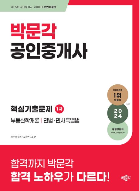 2024 박문각 공인중개사 1차 핵심기출문제 (제35회 공인중개사 시험 대비 단원별 기출문제집)