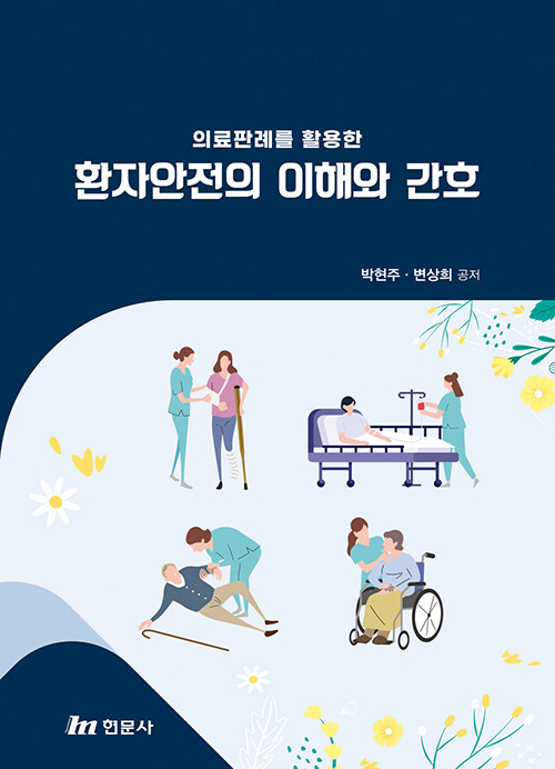 (의료 판례를 활용한) 환자안전의 이해와 간호