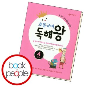 [롯데아이몰][천재북스] 초등국어 독해왕 4 학습교재 인문교재 소설 책