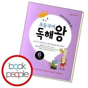 [롯데아이몰][천재북스] 초등국어 독해왕 6 학습교재 인문교재 소설 책