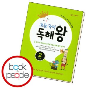 [롯데아이몰][천재북스] 초등국어 독해왕 2단계 학습교재 인문교재 소설 책