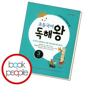 [롯데아이몰][천재북스] 초등국어 독해왕 3 학습교재 인문교재 소설 책