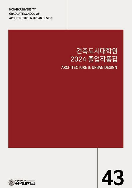 건축도시대학원 2023 졸업작품집 (HONGIK UNIVERSITY GRADUATE SCHOOL OF ARCHITECTURE & URBAN DESIGN 2024)