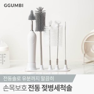 꿈비 손목보호 전동 젖병세척솔 세트 고객직접설치 GBEBA01