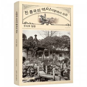 [Dangdang.com Genuine Books] 서양에서 사라진 역사: 소주 정원