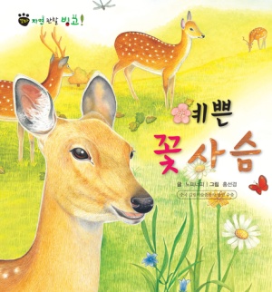 꼬마 자연 관찰 빙고. 8 예쁜 꽃사슴