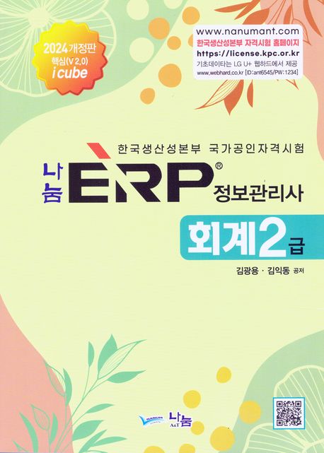 ERP 정보관리사 회계2급