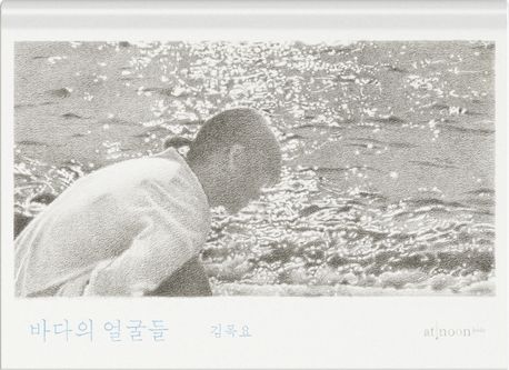 바다의 얼굴들 표지