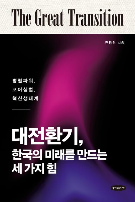 대전환기, 한국의 미래를 만드는 세 가지 힘 (병렬파워, 코어심벌, 혁신생태계)