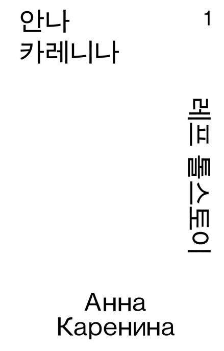 안나 카레니나 1 표지