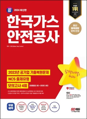 2024 SD에듀 한국가스안전공사 NCS+최종점검 모의고사 4회+무료NCS특강