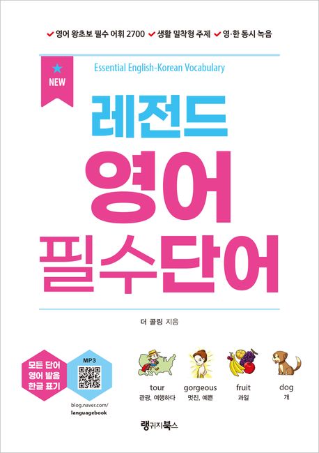 (NEW) 레전드 영어 필수단어 = Essential English-Korean vocabulary